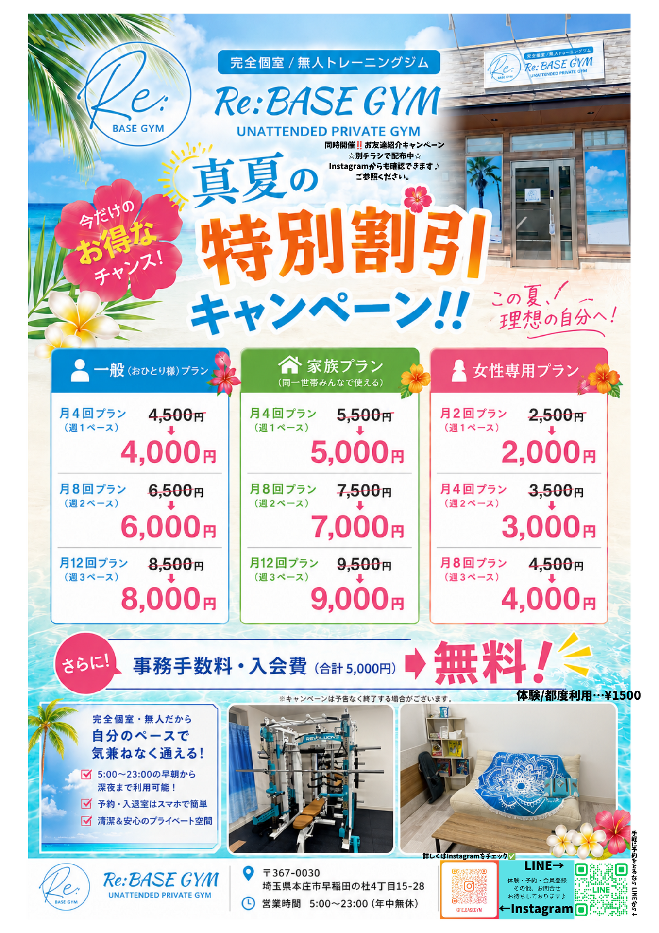 真夏の特別割引キャンペーン！実施中！