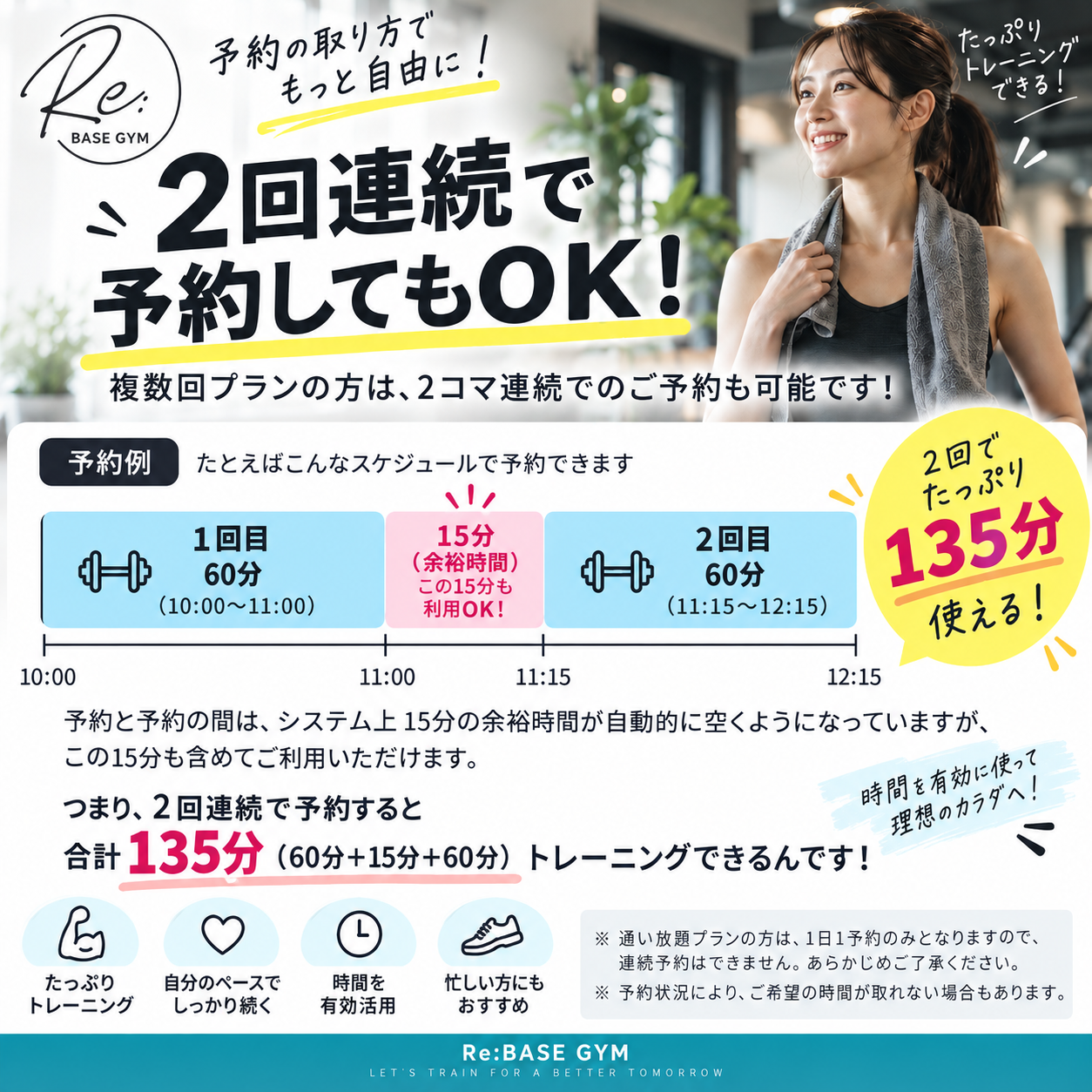 2予約連続で「１３５分」使える！