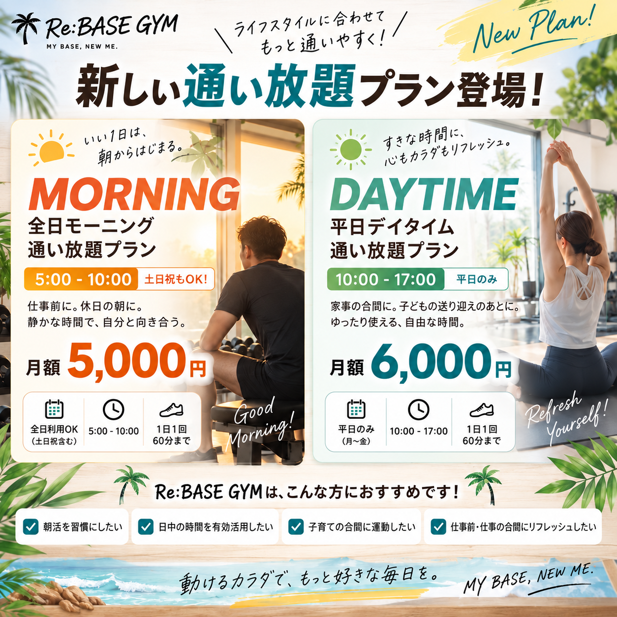 待望の新プラン！【通い放題プラン】登場！！