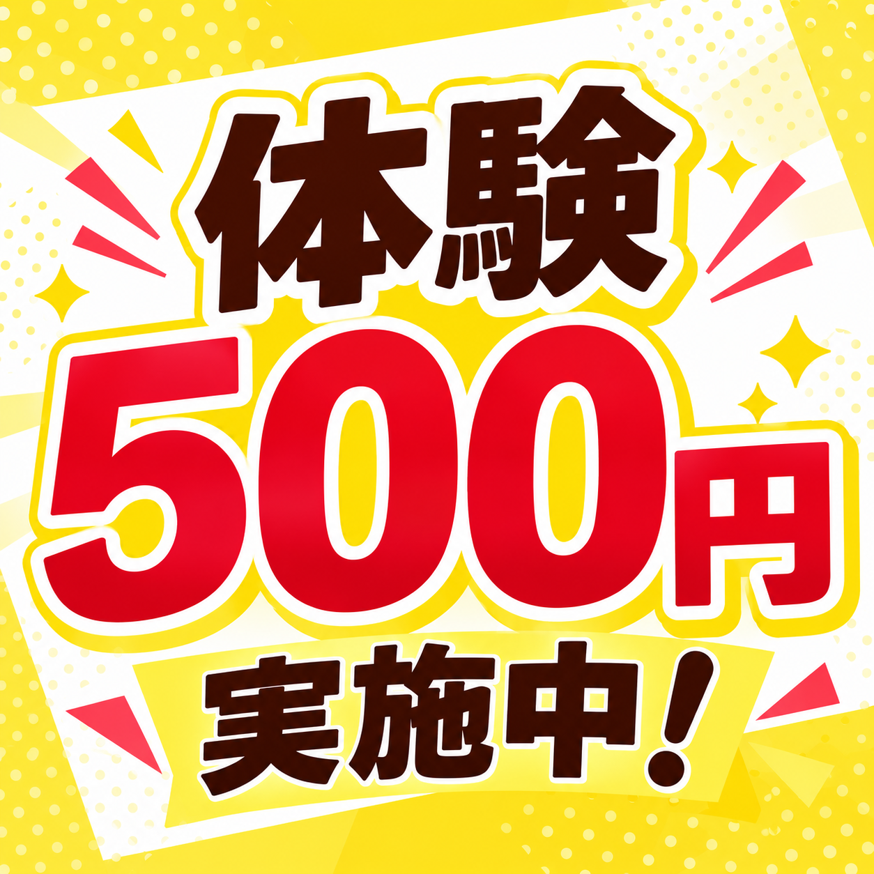 いまだけ！【体験５００円】